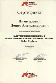 Сертификат хирургические процедуры с использованием имплантационной системы Nobel Biocare. Димитрович Д.А.