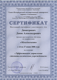 Сертификат эффективное управление стоматологическим учреждением. Димитрович Д.А.