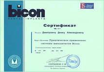 Сертификат Bicon Димитрович Д.А.